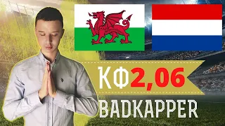 Прогнозы на футбол сегодня | Уэльс - Нидерланды | Ирландия - Украина | Ставки на футбол лига наций