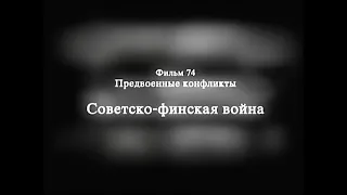 074 Предвоенные конфликты. Советско-финская война