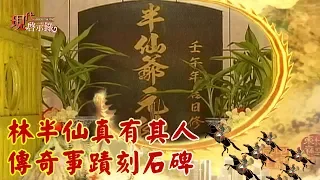 林半仙真有其人　傳奇事蹟刻石碑  --  現代啟示錄