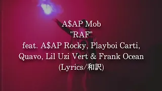 【和訳】A$AP Mob - RAF feat. A$AP Rocky, Playboi Carti, Quavo, Lil Uzi Vert & Frank Ocean (Lyric Video)