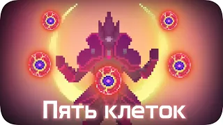 Моя боль - ПЯТЬ ПОСЛЕДНИХ КЛЕТОК