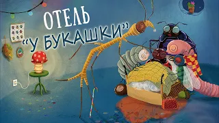 🎧Аудиосказка - Отель "У Букашки"