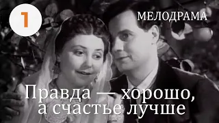 Правда — хорошо, а счастье лучше (1951) (1 серия) В ролях: Николай Рыжов. Мелодрама