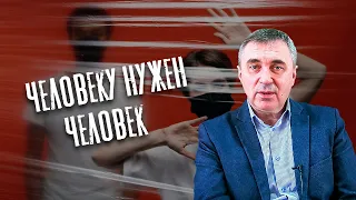 Человеку нужен человек / доктор Боровских