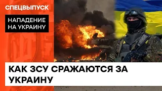 Украинская армия возвращает свою землю: как работает 92 ОМБр им. кошевого атамана Ивана Сирко— ICTV