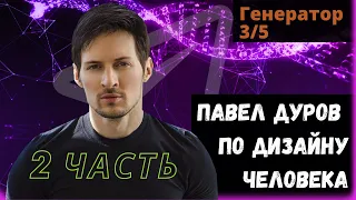 Павел Дуров по Дизайну Человека. Профиль 3/5 Мученик Еретик