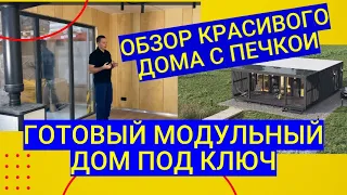 ГОТОВЫЙ МОДУЛЬНЫЙ ДОМ ПОД КЛЮЧ ПРОЕКТ А1