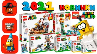 Новые наборы LEGO Super Mario лето 2021 года!