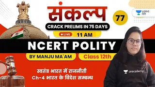 संकल्प Crack Prelims in 75 Days | NCERT Polity by Manju Ma'am | स्वतंत्र भारत में राजनीती Ch -4