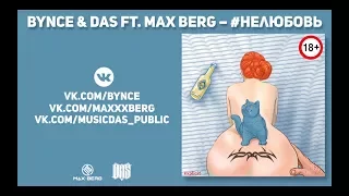 Bynce & Das ft. Max Berg – Нелюбовь (audio)