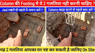 2 Big mistakes in Column Foundation || Column खड़ा करते समय क्या ध्यान रखे ?