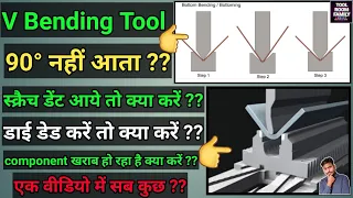 V Bending Tool (Die) ki Sabhi problem khatam sirf ek video mein 💪💪💪