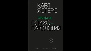 Карл Ясперс: Общая психопатология.  Введение.