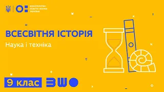 9 клас. Всесвітня історія. Наука і техніка