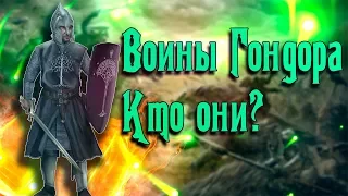 Воины и армия Гондора до и во время Войны кольца. Кто эти храбрые Воины?