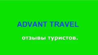 Отзывы после путешествий с #Advant Travel