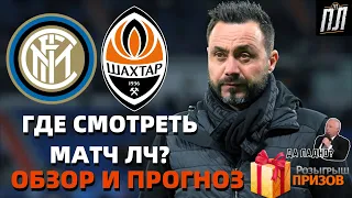 ИНТЕР - ШАХТЕР 2-0 Обзор. Интер - Шахтер Разбор матча. Где смотреть матч Лига Чемпионов 24.11.2021?