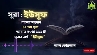 012) সূরা ইউসূফ Surah Yusuf | يسوف বাংলা অনুবাদ ❤ Bangla Translate