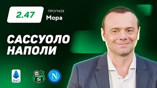 Сассуоло - Наполи. Прогноз Мора