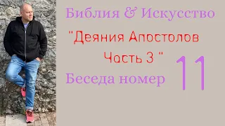 11-я беседа цикла "Библия и искусствознание" Деяния Апостолов, Часть 3. Олег Насобин