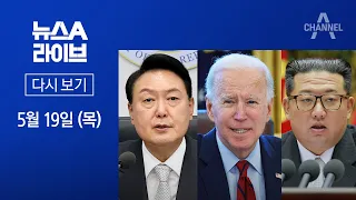 [다시보기]尹·바이든, 사흘간 ‘밀착 동행’…美 “방한 중 北 도발 대비”│2022년 5월 19일 뉴스A 라이브