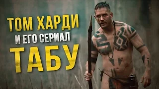 ТОМ ХАРДИ И ЕГО СЕРИАЛ «ТАБУ»