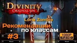 Divinity Original Sin РЕЛИЗ | Рекомендации (Lone Zombie)