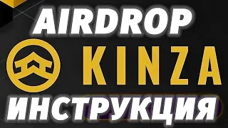 Airdrop от Kinza Finance полная инструкция. Зарабатываем в два раза больше поинтов.