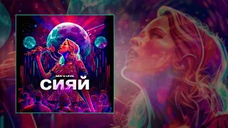 SEIV, LEVIL - Сияй (Официальная премьера трека)