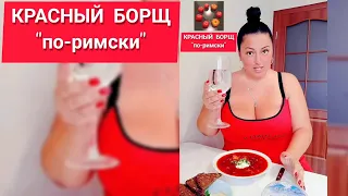 🍔ВКУСНЫЙ ВЛОГ. Красный борщ по -римски. РИМА ПЕНДЖИЕВА