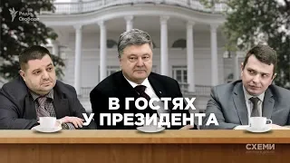 «Схеми» зафільмували нічну зустріч Ситника вдома у президента Порошенка || СХЕМИ №179