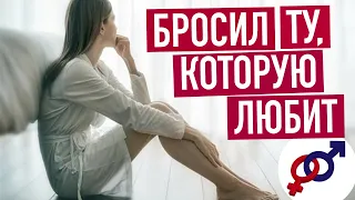 Почему мужчина БРОСАЕТ женщину, которую он ЛЮБИТ?