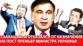 СААКАШВИЛИ отказался от НАЗНАЧЕНИЯ на пост ПРЕМЬЕР МИНИСТРА Украины.