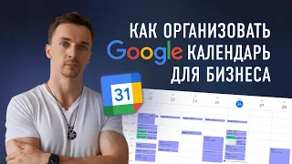 Фишки настроек Google Календаря для бизнеса