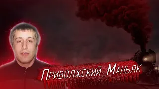 Самый опасный человек России Приволжский Маньяк