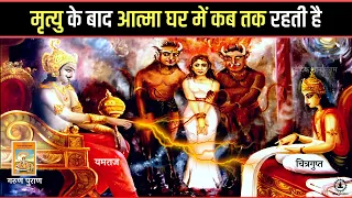 मृत्यु के बाद आत्मा घर में कब तक रहती है | Mrityu Ke Baad Aatma - Garun Puran True Facts