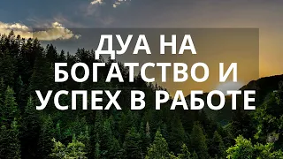 дуа на богатство и успех в работе - дуа утром