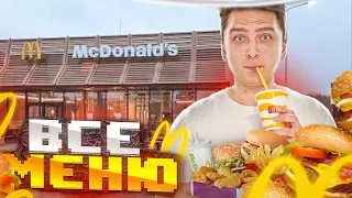 Все меню McDonald’s Україна