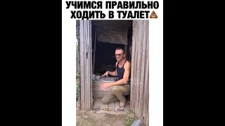 Приколы / Как правильно ходить в туалет / Ржака угар