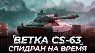 СПИДРАН Tanks Blitz | ВЕТКА CS-63 НА ВРЕМЯ Any%