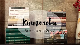 Книголови березня /Book Haul March 2017