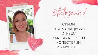 Кето диета. Срывы. Тяга к сладкому. Холестерин. Как начать.