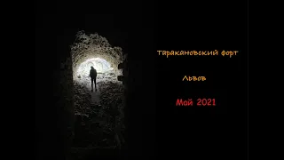 Майовка 2021 / Серия 1 - Таракановский форт, Львов