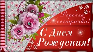 Сестричка, милая моя, тебе всех благ желаю я! С Днем Рождения!