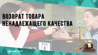 Возврат товара ненадлежащего качества