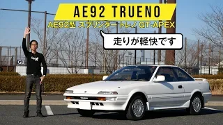 【AE92 スプリンター トレノ】AE86からサスの進歩は歴然でした