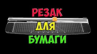 Резак для бумаги из Китая и лайфхак с ножами для него