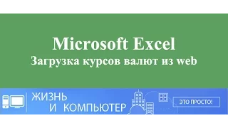 Курсы валют в Excel (самый быстрый способ на 2017 год)