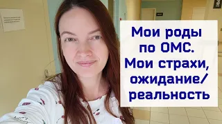 Мои роды по ОМС в ПЦ г. Набережные Челны. Октябрь, 2023 г. Мои ожидание - реальность