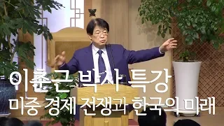 [이춘근 박사 특강] 미중 경제 전쟁과 한국의 미래 2019/07/14